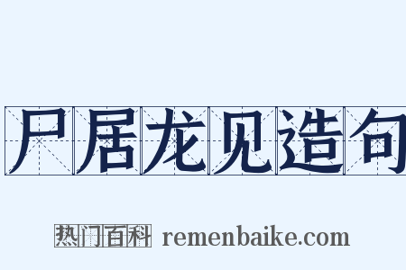 尸居龙见造句是什么意思的图片